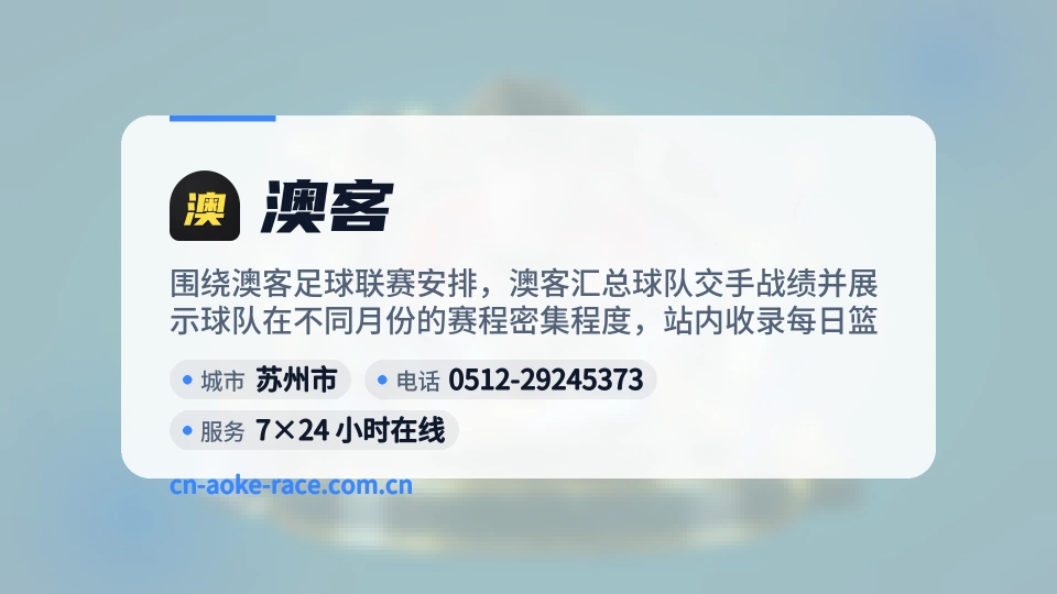 澳客介绍