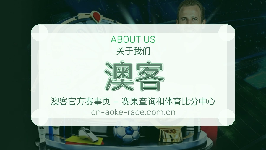 澳客体育赛事内容整理